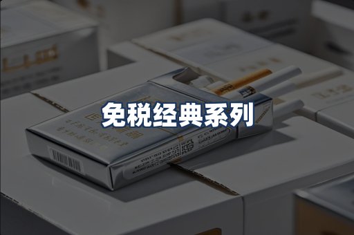 免税经典
